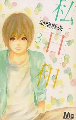 Manga Complete Set Watashi Hiyori (3) (私日和 全3巻セット)  / Hashiba Mao