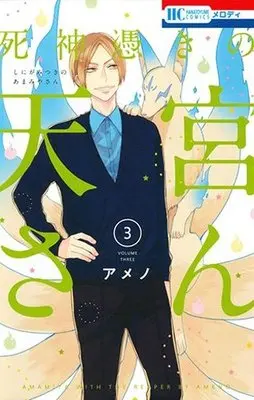 Manga Complete Set Shinigami Tsuki no Amamiya-san (3) (死神憑きの天宮さん 全3巻セット)  / Ameno