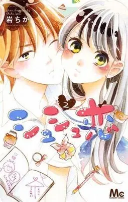 Manga Complete Set Chouchou Koi (2) (シュシュ恋 全2巻セット)  / Iwa Chika