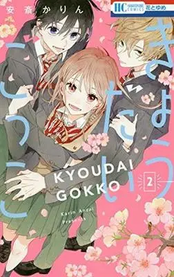 Manga Complete Set Kyoudai Gokko (2) (きょうだいごっこ 全2巻セット)  / Anzai Karin