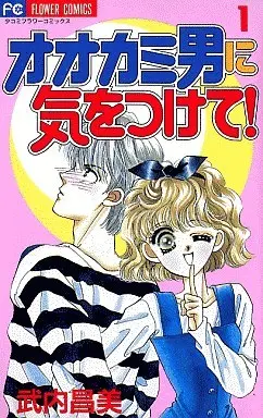 Manga Complete Set Ookami Otoko ni Kiwotsukete! (3) (オオカミ男に気をつけて! 全3巻セット)  / Takeuchi Masami