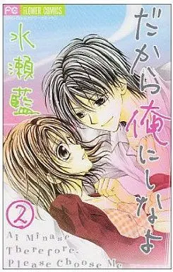 Manga Complete Set Therefore, Please Choose Me (Dakara Ore ni Shina yo) (2) (だから俺にしなよ 全2巻セット)  / Minase Ai