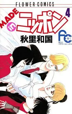 Manga Complete Set Made in Nippon (4) (MADE in ニッポン 全4巻セット)  / Akisato Wakuni