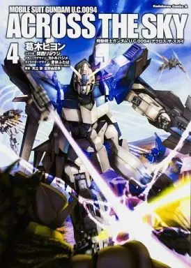 Manga Complete Set Mobile Suit Gundam U.C.0094: Across the Sky (Kidou Senshi Gundam U.C.0094: Across the Sky) (4) (機動戦士ガンダムU.C.0094 アクロス・ザ・スカイ 全4巻セット)  / 葛木ヒヨシ