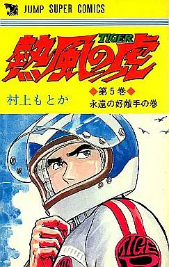 Manga Complete Set Neppuu no Tora (5) (熱風の虎 全5巻セット)  / Murakami Motoka
