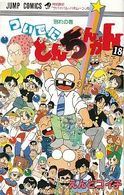 Manga Complete Set Tsuide ni Tonchinkan (18) (ついでにとんちんかん 全18巻セット / えんどこいち)  / Endo Koichi