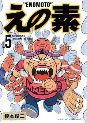 Manga Enomoto vol.5 (えの素 5 (モーニングワイドコミックス))  / Enomoto Shunji