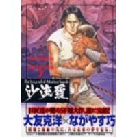 Manga Sarura vol.7 (沙流羅 7―The legend of mother Sara (KCデラックス))  / Otomo Katsuhiro & Nagayasu Takumi