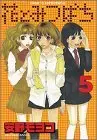 Manga Flowers & Bees (Hana to Mitsubachi) vol.5 (花とみつばち(5) (ヤンマガKCスペシャル))  / Anno Moyoco