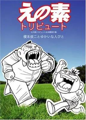 Manga Enomoto (えの素トリビュート えの素トリビュート&他薦傑作集 (KCデラックス))  / Enomoto Shunji & ゆかいな人びと