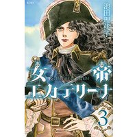 Manga The Empress Catharina (Jotei Katharina) vol.3 (女帝エカテリーナ(3) (KCデラックス))  / Ikeda Riyoko