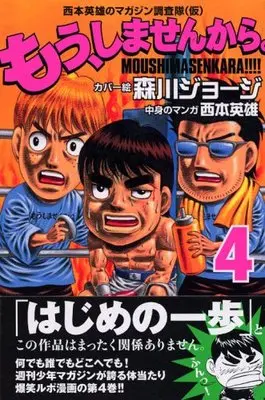 Manga Mou, Shimasen Kara. vol.4 (もう、しませんから。(4) (講談社コミックス))  / Nishimoto Hideo