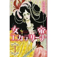 Manga The Empress Catharina (Jotei Katharina) vol.1 (女帝エカテリーナ 1 (KCデラックス))  / Ikeda Riyoko & アンリ・トロワイヤ