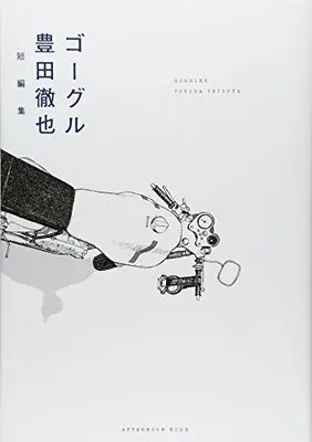 Manga Goggles (ゴーグル (KCデラックス アフタヌーン))  / Toyoda Tetsuya
