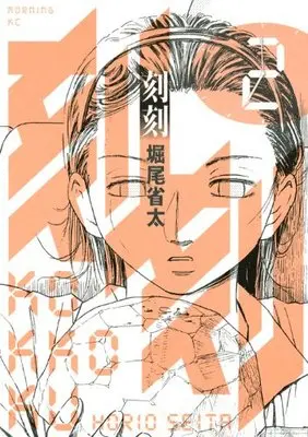 Manga Kokukoku vol.2 (刻刻(2) (モーニング KC))  / Horio Seita