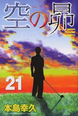 Manga Set Sora no Subaru (21) (空の昴 21 (少年マガジンコミックス))  / Motoshima Yukihisa