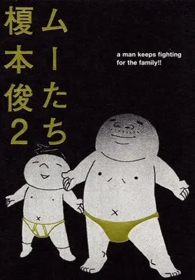 Manga Mu–tachi vol.2 (ムーたち(2) (モーニング KC))  / Enomoto Shunji