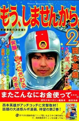 Manga Mou, Shimasen Kara. vol.2 (もう、しませんから。(2) (講談社コミックス))  / Nishimoto Hideo