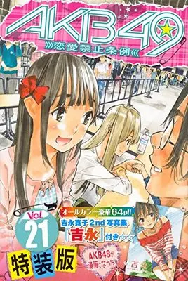 Special Edition Manga with Bonus AKB49 - Renai Kinshi Jourei vol.21 (AKB49~恋愛禁止条例~(21)特装版 (プレミアムKC 週刊少年マガジン))  / Miyajima Reiji