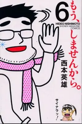 Manga Mou, Shimasen Kara. vol.6 (もう、しませんから。(6) (講談社コミックス))  / Nishimoto Hideo