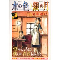 Manga Mizu no Iro Gin no Tsuki vol.2 (水の色 銀の月(2) (モーニング KC))  / Yoshida Motoi