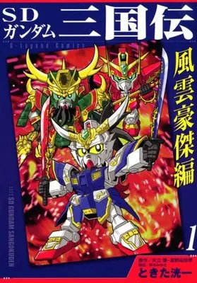 Manga SD Gundam Sangokuden vol.1 (SDガンダム三国伝　風雲豪傑編（1） (KCデラックス))  / Tokita Kouichi