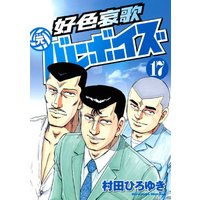 Manga Set Koushoku Aika Moto Volleyboys (17) (好色哀歌 元バレーボーイズ(17)<完> (ヤンマガKCスペシャル))  / Murata Hiroyuki
