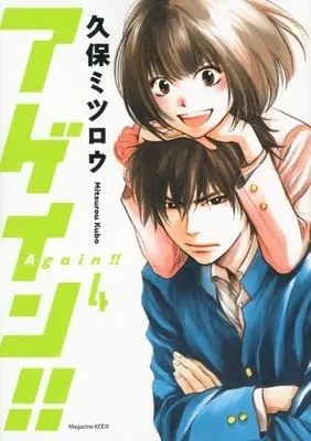 Manga Again!! vol.4 (アゲイン!!(4) (KCデラックス 週刊少年マガジン))  / Kubo Mitsurou