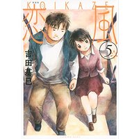 Manga Koi Kaze vol.5 (新装版 恋風(5)<完> (KCデラックス イブニング))  / Yoshida Motoi