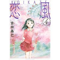 Manga Koi Kaze vol.4 (新装版 恋風(4) (KCデラックス イブニング))  / Yoshida Motoi