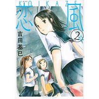 Manga Koi Kaze vol.2 (新装版 恋風(2) (KCデラックス イブニング))  / Yoshida Motoi