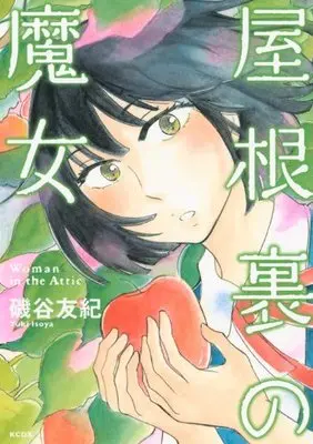 Manga Woman in the Attic (Yaneura no Majo) (屋根裏の魔女 (KCデラックス))  / Isoya Yuki