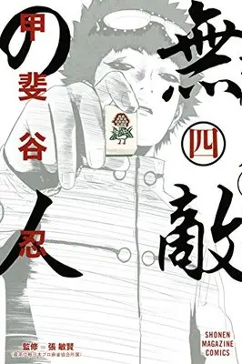 Manga Muteki no Hito vol.4 (無敵の人(4)<完> (講談社コミックス))  / Kaitani Shinobu