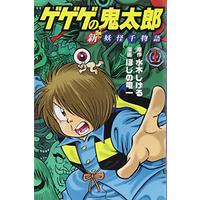 Manga Gegege no Kitarou: Shin Youkai Sen Monogatari vol.1 (ゲゲゲの鬼太郎 新妖怪千物語(1) (KCデラックス))  / Hoshino Ryuuichi