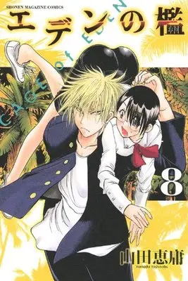 Manga Cage of Eden (Eden no Ori) vol.8 (エデンの檻(8) (講談社コミックス))  / Yamada Yoshinobu
