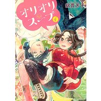 Manga Set Oli-Oli Soup (4) (オリオリスープ(4) (モーニング KC))  / Watanuki Yoshiko