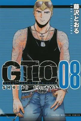 Manga GTO: 14 Days in Shonan (GTO: Shonan 14 Days) vol.8 (GTO SHONAN 14DAYS(8) (講談社コミックス))  / Fujisawa Tohru