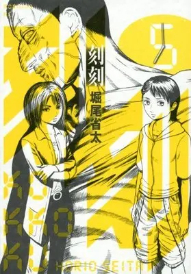 Manga Kokukoku vol.5 (刻刻(5) (モーニング KC))  / Horio Seita