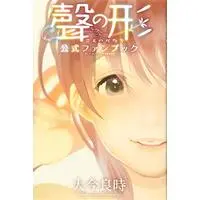 Official Fan Book A Silent Voice (Koe no Katachi) (聲の形 公式ファンブック (KCデラックス))  / Ooima Yoshitoki