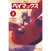 Manga Set Big Hero 6 (Baymax) (2) (ベイマックス(2)<完> (講談社コミックス))  / Ueno Haruki