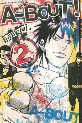 Manga A-BOUT! vol.2 (A-BOUT!(2) (講談社コミックス))  / Ichikawa Masa