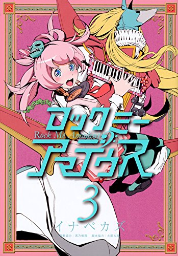 Manga Rock Me Amadeus vol.3 (ロックミー アマデウス(3)<完> (ヤンマガKCスペシャル))  / Inabe Kazu & Ooma Kurou
