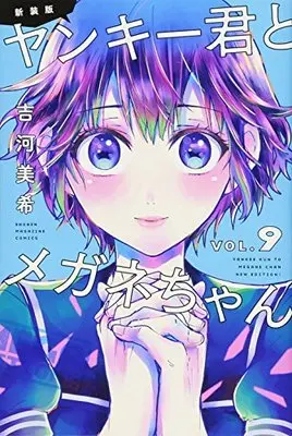 Manga Yankee-kun to Megane-chan vol.9 (新装版 ヤンキー君とメガネちゃん(9) (講談社コミックス))  / Yoshikawa Miki