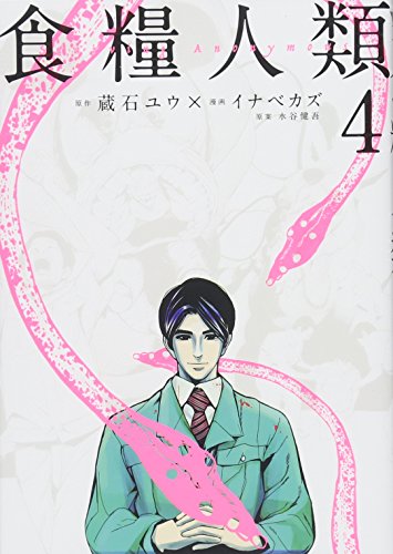 Manga Starving Anonymous (Shokuryou Jinrui) vol.4 (食糧人類-Starving Anonymous-(4) (ヤンマガKCスペシャル))  / Inabe Kazu
