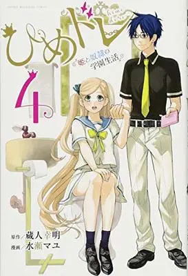 Manga Set Himedore: Hime to Dorei no Gakuen Seikatsu (4) (ひめドレ 姫と奴隷の学園生活(4) (講談社コミックス))  / Minase Mayu