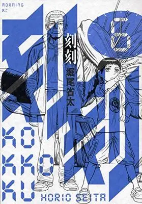 Manga Kokukoku vol.6 (刻刻(6) (モーニング KC))  / Horio Seita
