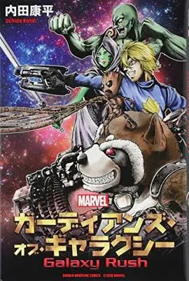 Manga Guardians of Galaxy: Galaxy Rush (ガーディアンズ・オブ・ギャラクシー Galaxy Rush (講談社コミックス))  / Uchida Kouhei