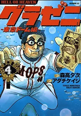 Manga Gurazeni: Tokyo Dome-hen vol.4 (グラゼニ~東京ドーム編~(4) (モーニング KC))  / Adachi Keiji
