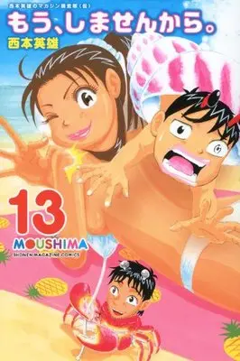 Manga Mou, Shimasen Kara. vol.13 (もう、しませんから。(13) (講談社コミックス))  / Nishimoto Hideo
