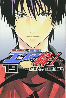 Manga Area no Kishi (The Knight in the Area) vol.19 (エリアの騎士(19) (講談社コミックス))  / Tsukiyama Kaya